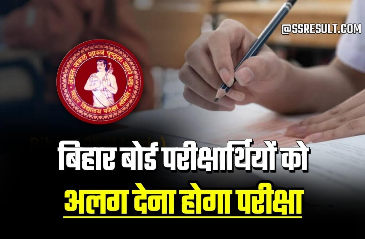 Bihar Board Exam Urgent Alert