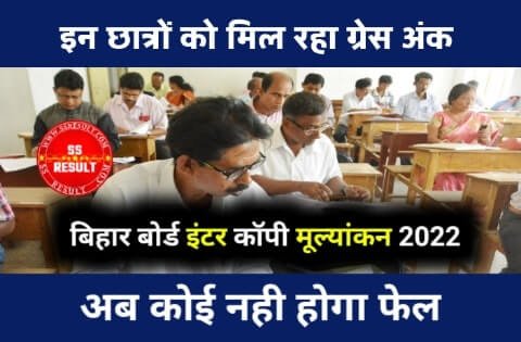 Bihar Board Inter Copy Checking 2022 Start SS RESULT 