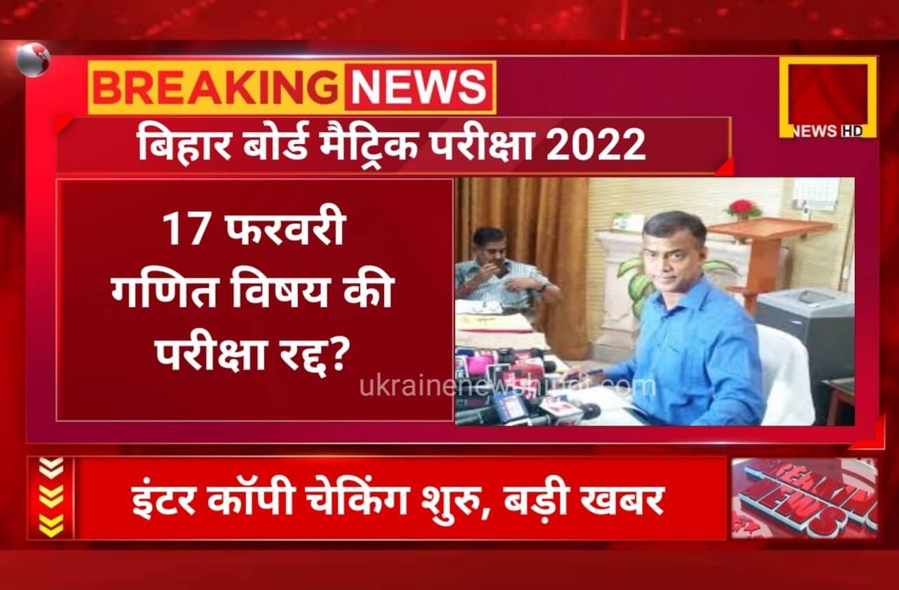 Bihar Board Matric Math Exam Cancelled 2022 