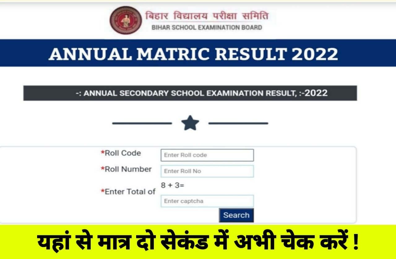 Check BSEB 10th Result 2022 Direct Link