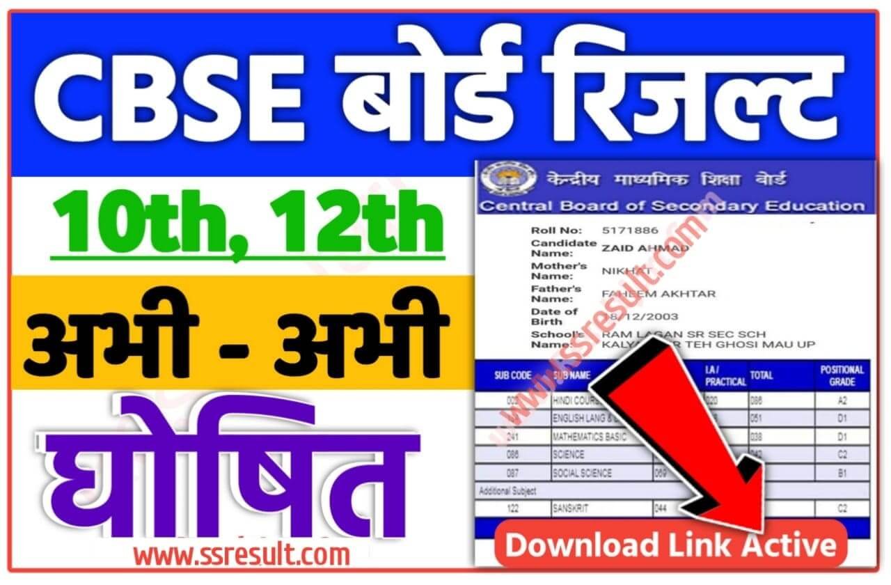 CBSE Term 2 Result 10th 12th Live