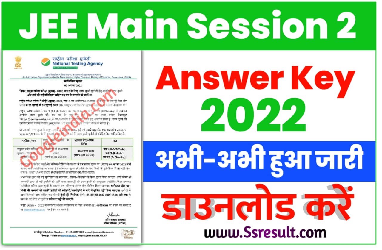 JEE Main 2022 Session 2 Answer Key Out