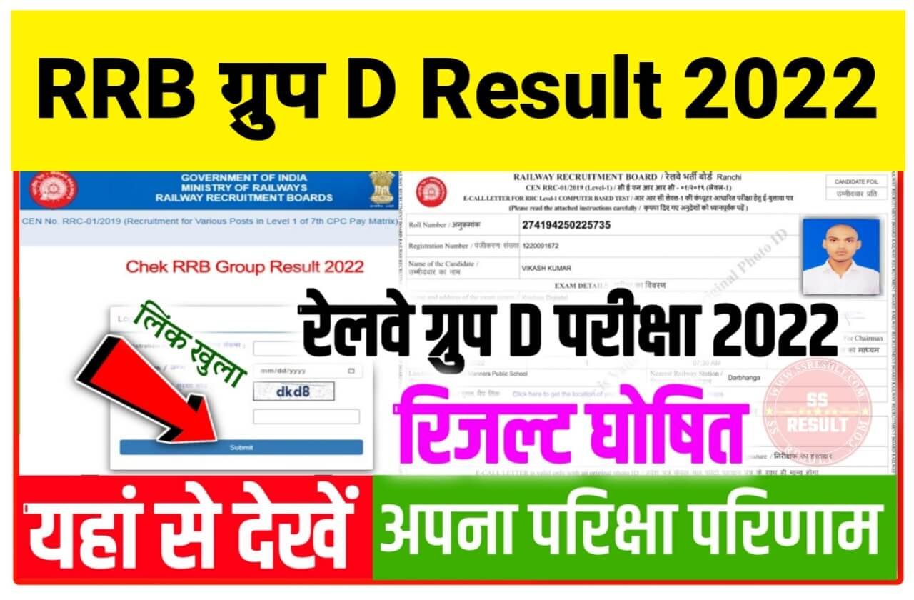 RRB Group D Result 2022 Date