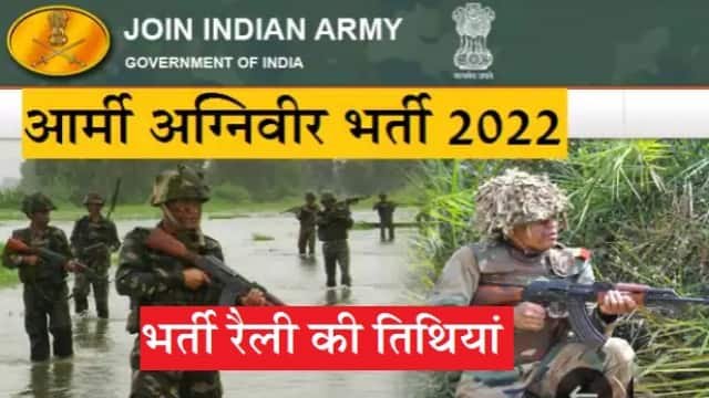 Army Agniveer Bharti rally 2022: सेना भर्ती कार्यालय ने जारी की रैली की जिलेवार तारीख, पहला नंबर गोरखपुर के युवाओं का